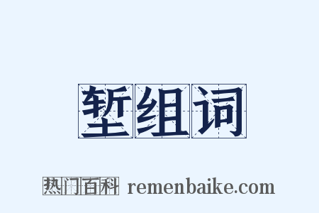 堑组词是什么意思的图片